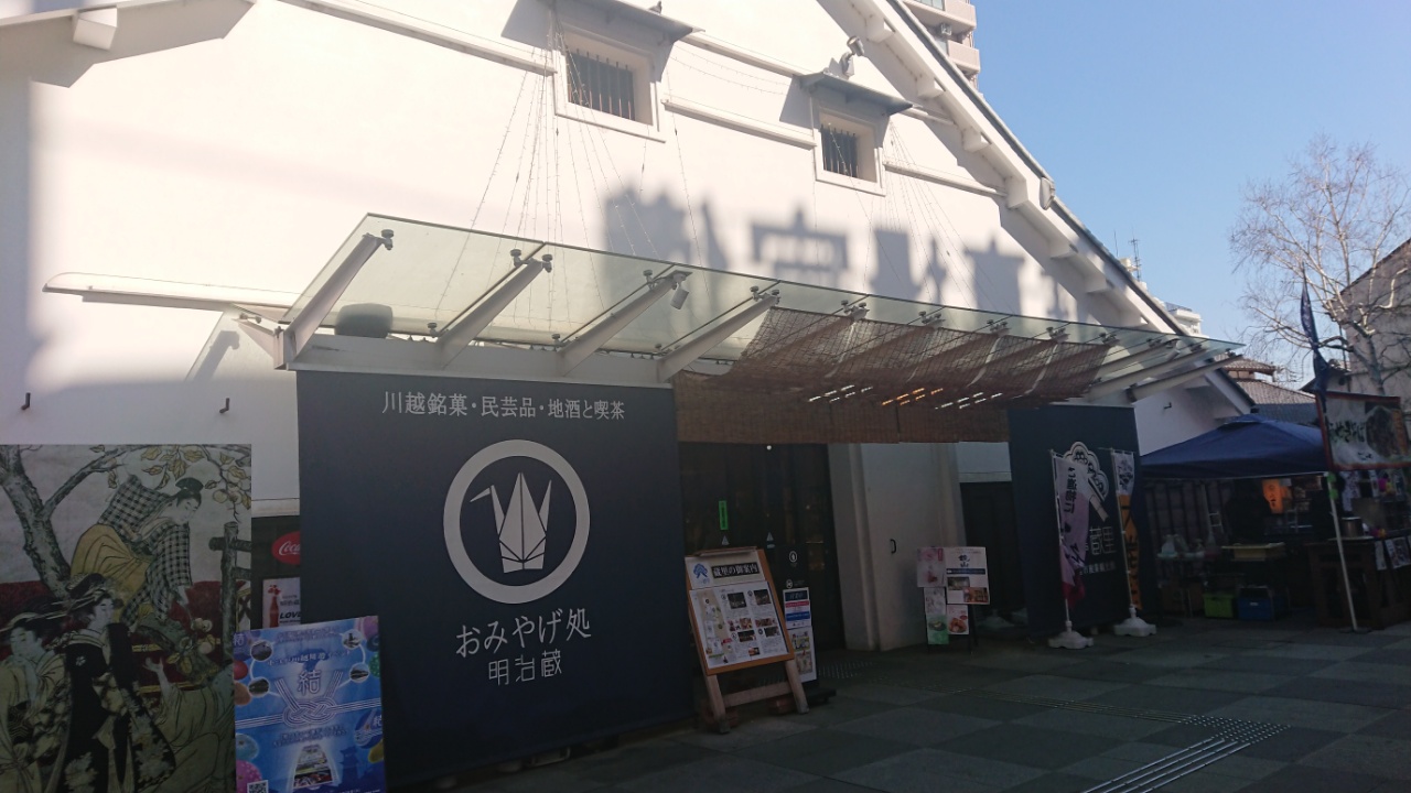 小江戸蔵里おみやげ処 川越のお土産が大集合 子連れ旅の最後に絶対立ち寄りたい Isshoni